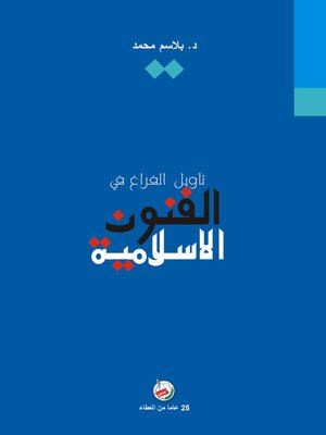cover image of تأويل الفراغ في الفنون الإسلامية